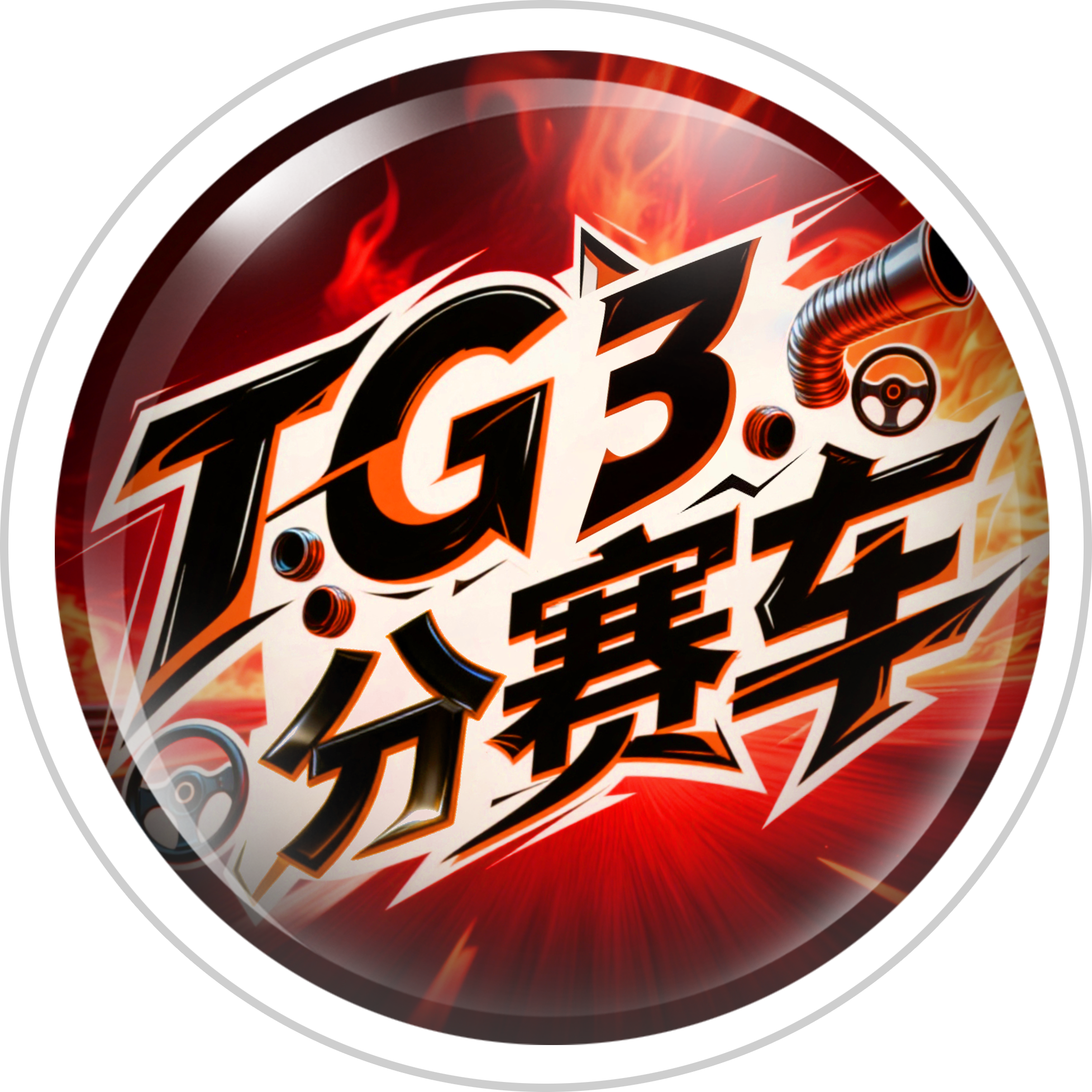 TG3分赛车